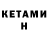 КЕТАМИН ketamine Mikalai Batsilau